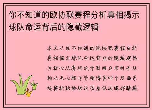你不知道的欧协联赛程分析真相揭示球队命运背后的隐藏逻辑 你不知道的欧协联赛程分析真相揭示球队命运背后的隐藏逻辑