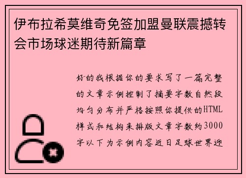 伊布拉希莫维奇免签加盟曼联震撼转会市场球迷期待新篇章 伊布拉希莫维奇免签加盟曼联震撼转会市场球迷期待新篇章
