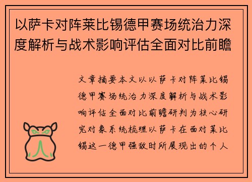 以萨卡对阵莱比锡德甲赛场统治力深度解析与战术影响评估全面对比前瞻研判 以萨卡对阵莱比锡德甲赛场统治力深度解析与战术影响评估全面对比前瞻研判