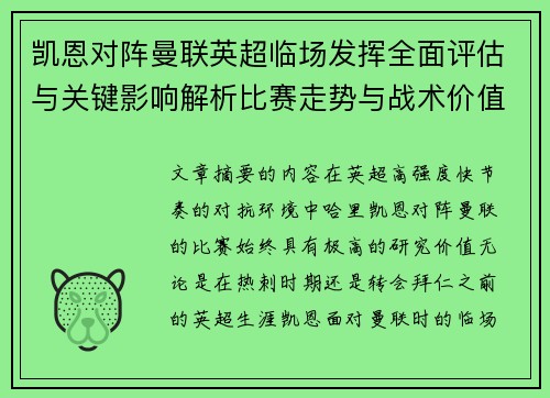 凯恩对阵曼联英超临场发挥全面评估与关键影响解析比赛走势与战术价值研究 凯恩对阵曼联英超临场发挥全面评估与关键影响解析比赛走势与战术价值研究