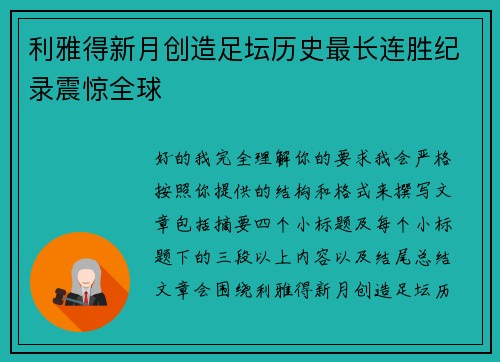 利雅得新月创造足坛历史最长连胜纪录震惊全球 利雅得新月创造足坛历史最长连胜纪录震惊全球