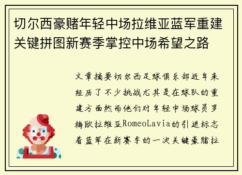 切尔西豪赌年轻中场拉维亚蓝军重建关键拼图新赛季掌控中场希望之路 切尔西豪赌年轻中场拉维亚蓝军重建关键拼图新赛季掌控中场希望之路