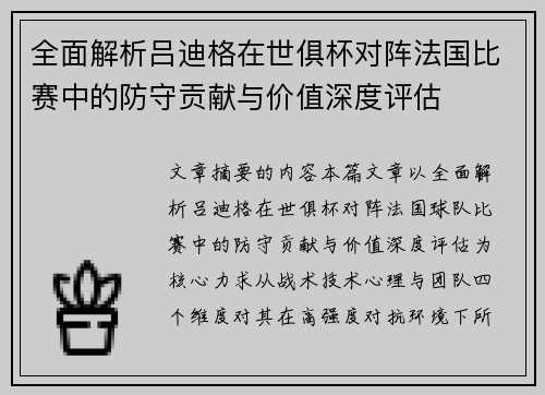 全面解析吕迪格在世俱杯对阵法国比赛中的防守贡献与价值深度评估 全面解析吕迪格在世俱杯对阵法国比赛中的防守贡献与价值深度评估
