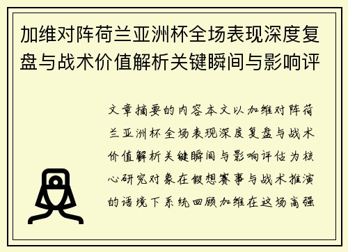 加维对阵荷兰亚洲杯全场表现深度复盘与战术价值解析关键瞬间与影响评估
