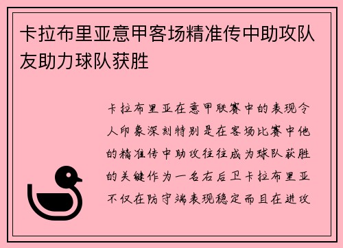 卡拉布里亚意甲客场精准传中助攻队友助力球队获胜