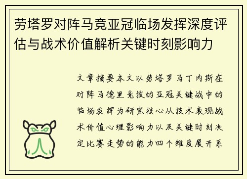 劳塔罗对阵马竞亚冠临场发挥深度评估与战术价值解析关键时刻影响力 劳塔罗对阵马竞亚冠临场发挥深度评估与战术价值解析关键时刻影响力