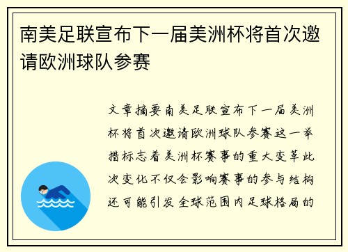 南美足联宣布下一届美洲杯将首次邀请欧洲球队参赛