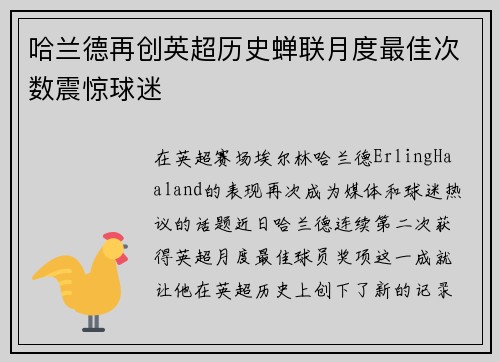 哈兰德再创英超历史蝉联月度最佳次数震惊球迷 哈兰德再创英超历史蝉联月度最佳次数震惊球迷