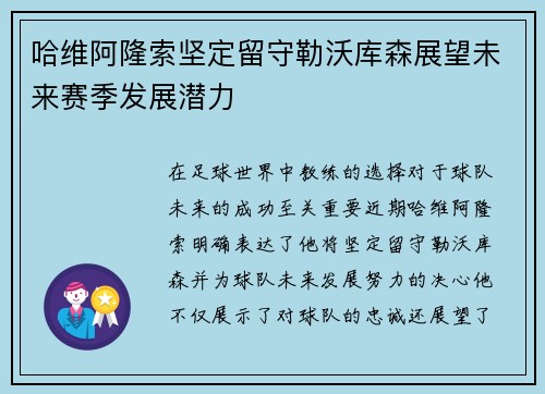 哈维阿隆索坚定留守勒沃库森展望未来赛季发展潜力 哈维阿隆索坚定留守勒沃库森展望未来赛季发展潜力