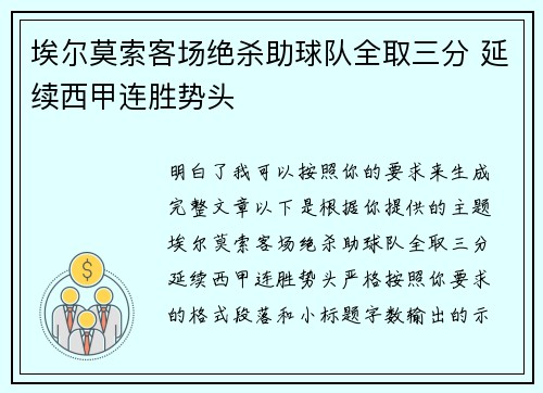 埃尔莫索客场绝杀助球队全取三分 延续西甲连胜势头 埃尔莫索客场绝杀助球队全取三分 延续西甲连胜势头
