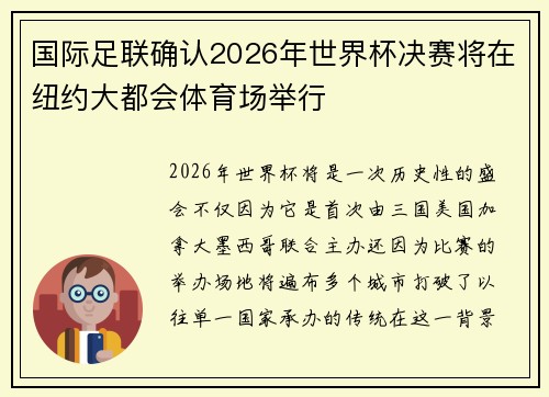 国际足联确认2026年世界杯决赛将在纽约大都会体育场举行 国际足联确认2026年世界杯决赛将在纽约大都会体育场举行