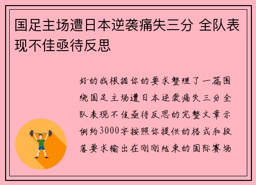 国足主场遭日本逆袭痛失三分 全队表现不佳亟待反思