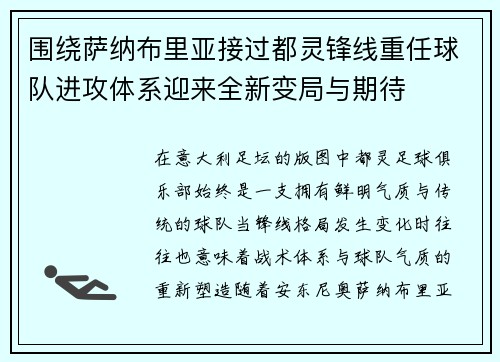 围绕萨纳布里亚接过都灵锋线重任球队进攻体系迎来全新变局与期待 围绕萨纳布里亚接过都灵锋线重任球队进攻体系迎来全新变局与期待