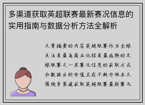 多渠道获取英超联赛最新赛况信息的实用指南与数据分析方法全解析
