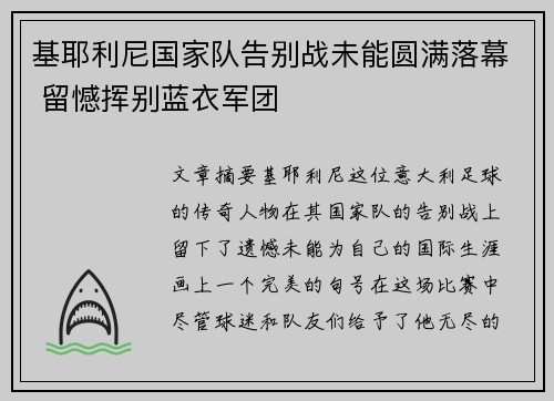 基耶利尼国家队告别战未能圆满落幕 留憾挥别蓝衣军团