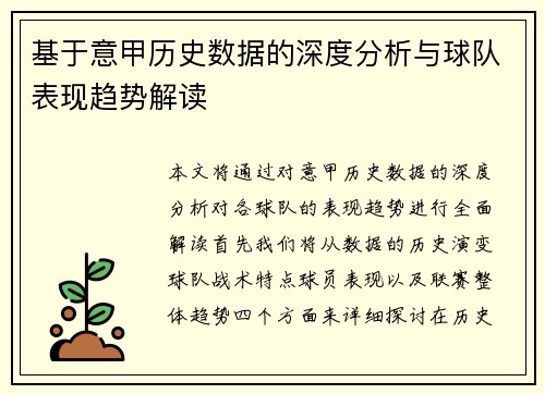 基于意甲历史数据的深度分析与球队表现趋势解读 基于意甲历史数据的深度分析与球队表现趋势解读