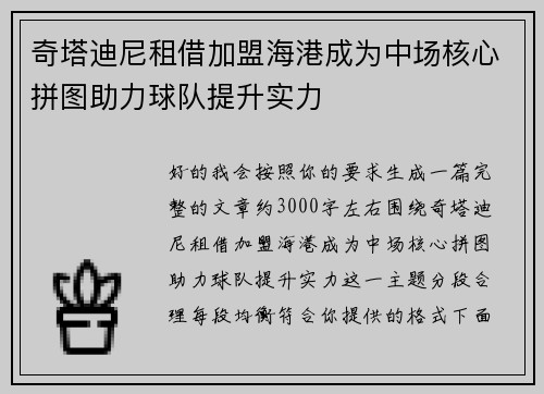 奇塔迪尼租借加盟海港成为中场核心拼图助力球队提升实力 奇塔迪尼租借加盟海港成为中场核心拼图助力球队提升实力