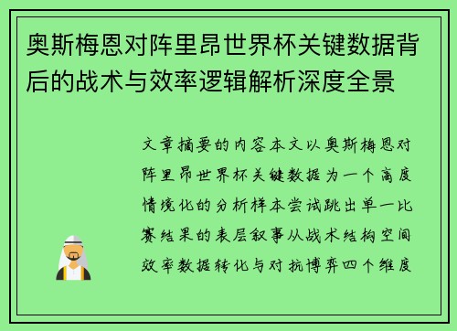 奥斯梅恩对阵里昂世界杯关键数据背后的战术与效率逻辑解析深度全景 奥斯梅恩对阵里昂世界杯关键数据背后的战术与效率逻辑解析深度全景