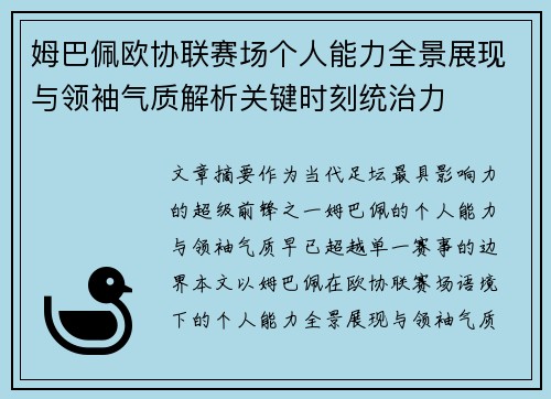 姆巴佩欧协联赛场个人能力全景展现与领袖气质解析关键时刻统治力 姆巴佩欧协联赛场个人能力全景展现与领袖气质解析关键时刻统治力