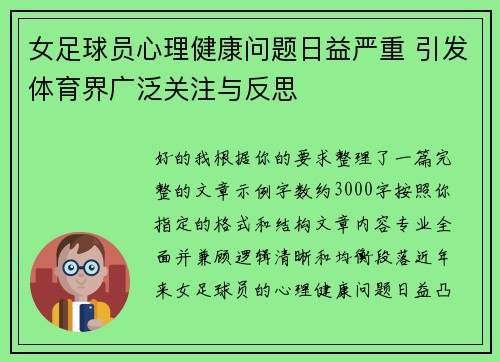 女足球员心理健康问题日益严重 引发体育界广泛关注与反思 女足球员心理健康问题日益严重 引发体育界广泛关注与反思