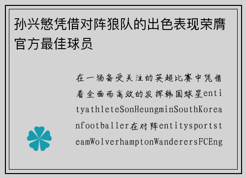 孙兴慜凭借对阵狼队的出色表现荣膺官方最佳球员 孙兴慜凭借对阵狼队的出色表现荣膺官方最佳球员