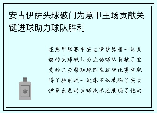 安古伊萨头球破门为意甲主场贡献关键进球助力球队胜利