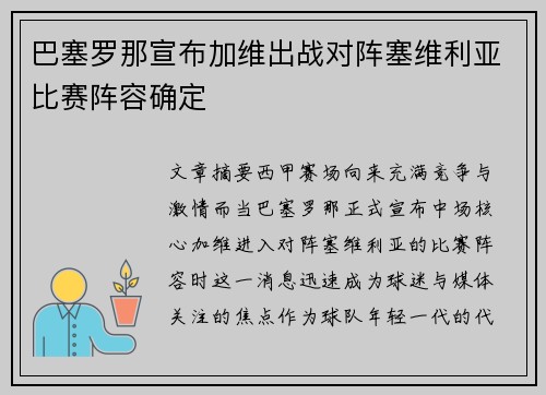 巴塞罗那宣布加维出战对阵塞维利亚比赛阵容确定 巴塞罗那宣布加维出战对阵塞维利亚比赛阵容确定
