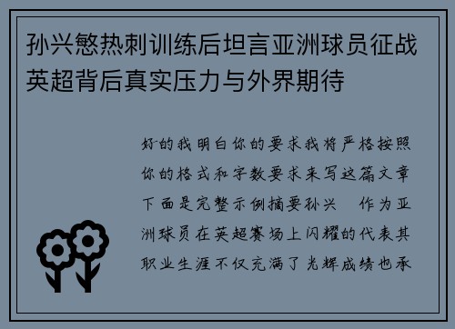 孙兴慜热刺训练后坦言亚洲球员征战英超背后真实压力与外界期待