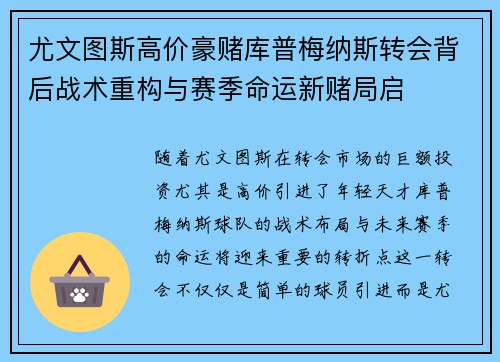 尤文图斯高价豪赌库普梅纳斯转会背后战术重构与赛季命运新赌局启 尤文图斯高价豪赌库普梅纳斯转会背后战术重构与赛季命运新赌局启