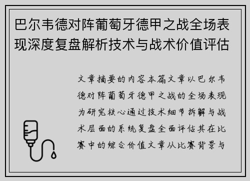 巴尔韦德对阵葡萄牙德甲之战全场表现深度复盘解析技术与战术价值评估 巴尔韦德对阵葡萄牙德甲之战全场表现深度复盘解析技术与战术价值评估