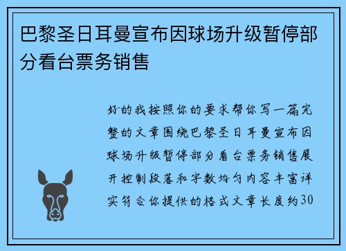 巴黎圣日耳曼宣布因球场升级暂停部分看台票务销售 巴黎圣日耳曼宣布因球场升级暂停部分看台票务销售