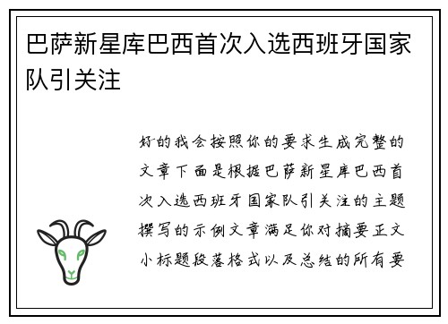 巴萨新星库巴西首次入选西班牙国家队引关注 巴萨新星库巴西首次入选西班牙国家队引关注