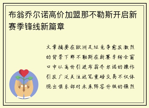 布翁乔尔诺高价加盟那不勒斯开启新赛季锋线新篇章 布翁乔尔诺高价加盟那不勒斯开启新赛季锋线新篇章