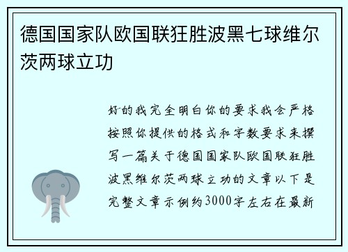 德国国家队欧国联狂胜波黑七球维尔茨两球立功 德国国家队欧国联狂胜波黑七球维尔茨两球立功