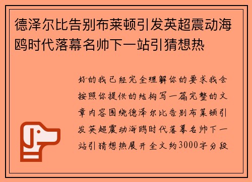 德泽尔比告别布莱顿引发英超震动海鸥时代落幕名帅下一站引猜想热 德泽尔比告别布莱顿引发英超震动海鸥时代落幕名帅下一站引猜想热
