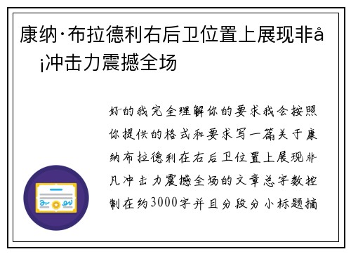 康纳·布拉德利右后卫位置上展现非凡冲击力震撼全场