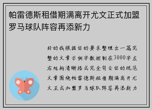 帕雷德斯租借期满离开尤文正式加盟罗马球队阵容再添新力