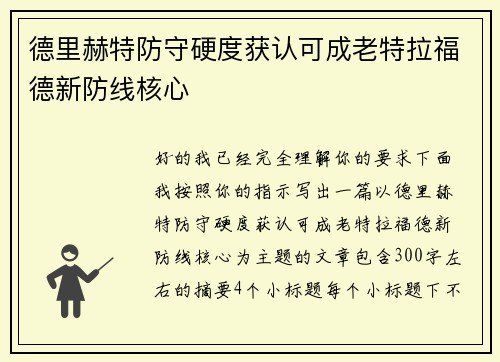 德里赫特防守硬度获认可成老特拉福德新防线核心 德里赫特防守硬度获认可成老特拉福德新防线核心