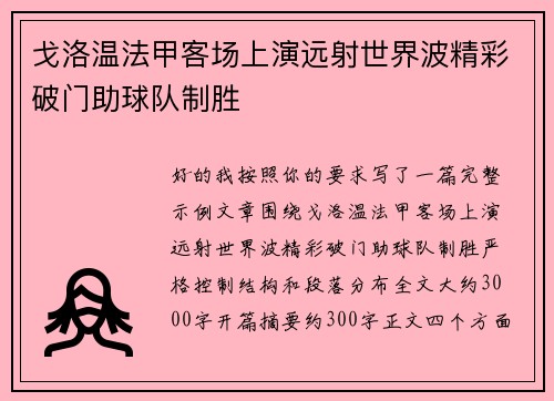 戈洛温法甲客场上演远射世界波精彩破门助球队制胜