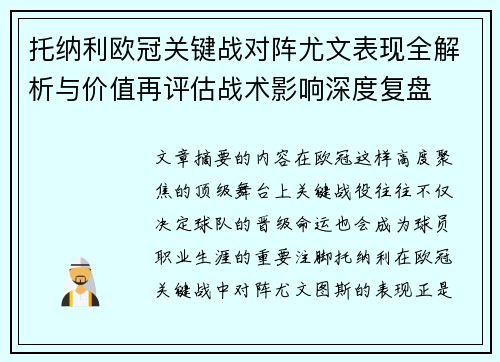 托纳利欧冠关键战对阵尤文表现全解析与价值再评估战术影响深度复盘 托纳利欧冠关键战对阵尤文表现全解析与价值再评估战术影响深度复盘