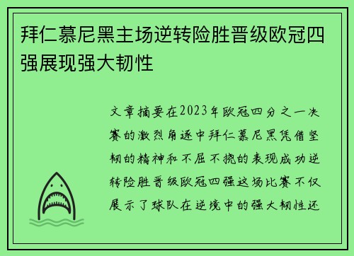 拜仁慕尼黑主场逆转险胜晋级欧冠四强展现强大韧性 拜仁慕尼黑主场逆转险胜晋级欧冠四强展现强大韧性