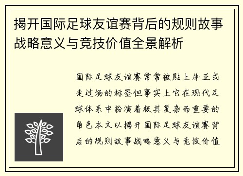 揭开国际足球友谊赛背后的规则故事战略意义与竞技价值全景解析 揭开国际足球友谊赛背后的规则故事战略意义与竞技价值全景解析