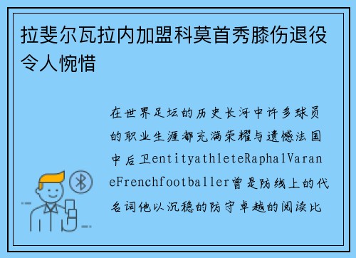 拉斐尔瓦拉内加盟科莫首秀膝伤退役令人惋惜 拉斐尔瓦拉内加盟科莫首秀膝伤退役令人惋惜