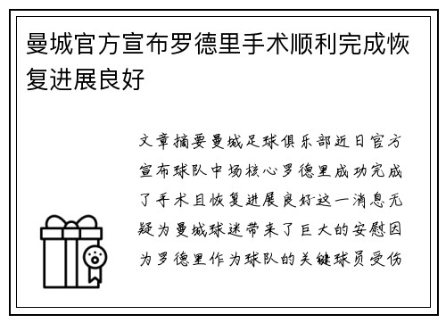 曼城官方宣布罗德里手术顺利完成恢复进展良好 曼城官方宣布罗德里手术顺利完成恢复进展良好
