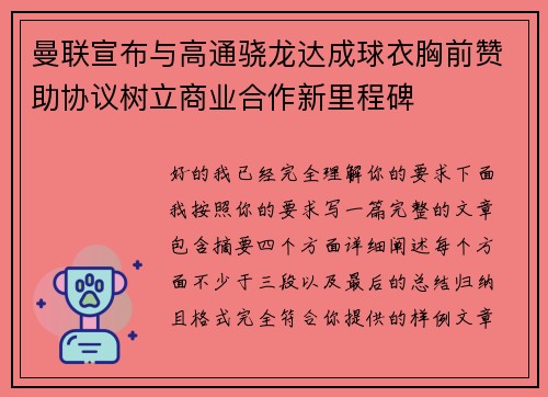 曼联宣布与高通骁龙达成球衣胸前赞助协议树立商业合作新里程碑 曼联宣布与高通骁龙达成球衣胸前赞助协议树立商业合作新里程碑
