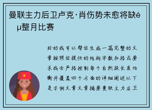曼联主力后卫卢克·肖伤势未愈将缺阵整月比赛 曼联主力后卫卢克·肖伤势未愈将缺阵整月比赛
