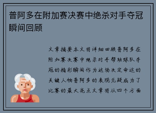 普阿多在附加赛决赛中绝杀对手夺冠瞬间回顾 普阿多在附加赛决赛中绝杀对手夺冠瞬间回顾