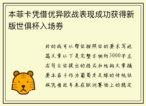 本菲卡凭借优异欧战表现成功获得新版世俱杯入场券 本菲卡凭借优异欧战表现成功获得新版世俱杯入场券