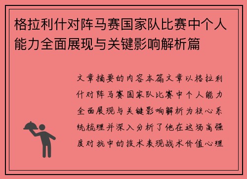 格拉利什对阵马赛国家队比赛中个人能力全面展现与关键影响解析篇 格拉利什对阵马赛国家队比赛中个人能力全面展现与关键影响解析篇