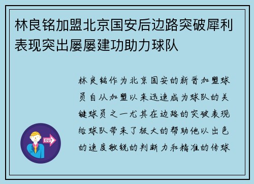 林良铭加盟北京国安后边路突破犀利表现突出屡屡建功助力球队 林良铭加盟北京国安后边路突破犀利表现突出屡屡建功助力球队